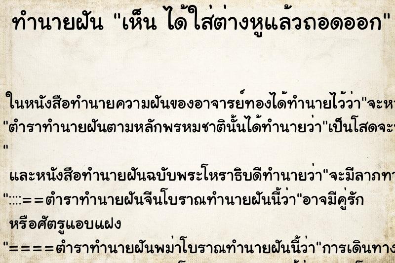 ทำนายฝันเห็นได้ใส่ต่างหูแล้วถอดออก ทำนายฝันทำนายฝันเห็นได้ใส่ต่างหูแล้วถอดออก